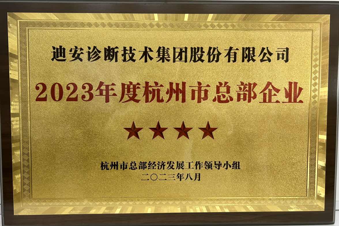 2023年度杭州市总部企业.JPG